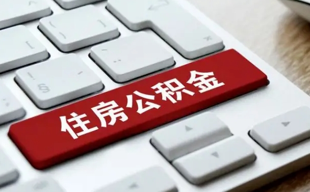 福建为啥公积金黄牛可以取出来呢（福建急需用钱提取公积金的方法）