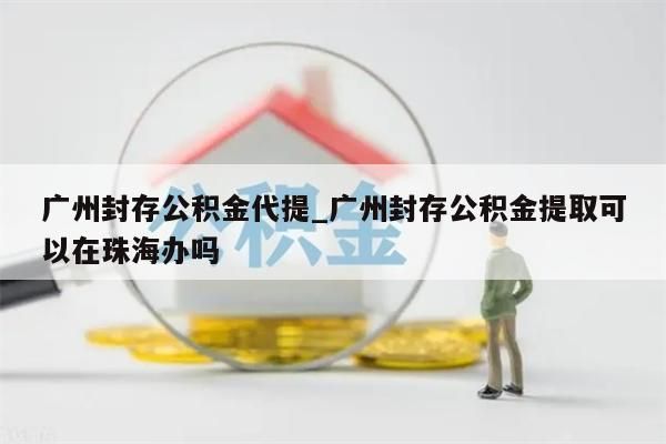 公积金代理取出_公积金代理提取